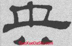 央,吳叡 ,書法字典